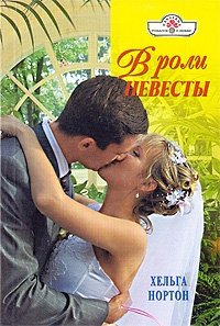 В роли невесты