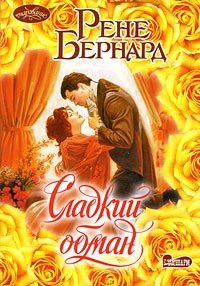 Рене Бернард - «Сладкий обман»