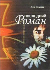 Последний Роман