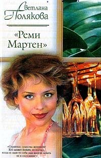 Реми Мартен