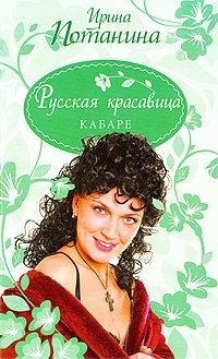 Русская красавица. Кабаре