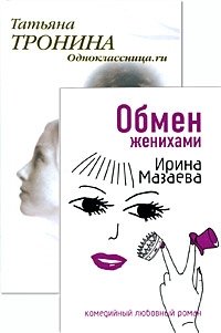 Одноклассница.ru. Обмен женихами (комплект из 2 книг)