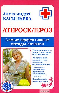 Атеросклероз. Самые эффективные методы лечения