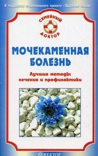 Мочекаменная болезнь. Лучшие методы лечения