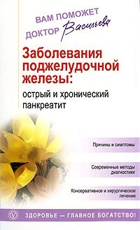 Заболевания поджелудочной железы. Острый и хронический панкреатит