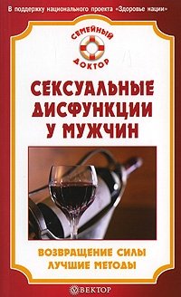 Сексуальные дисфункции у мужчин. Возвращение силы. Лучшие методы