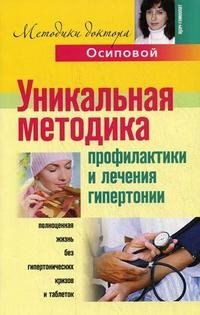 Уникальная методика профилактики и лечения гипертонии