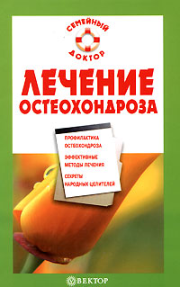 Лечение остеохондроза