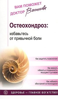 Остеохондроз. Избавьтесь от привычной боли