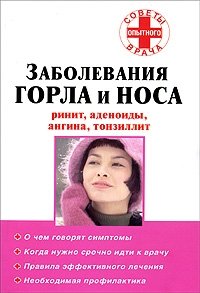 Заболевания горла и носа. Ринит, аденоиды, ангина, тонзиллит