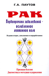 Рак. Первопричина заболеваний - ослабленное лептонное поле