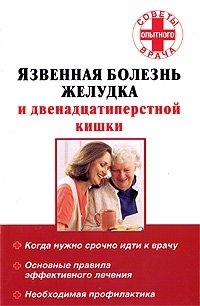 Язвенная болезнь желудка и двенадцатиперстной кишки