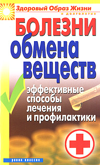 Болезни обмена веществ. Эффективные способы лечения и профилактики