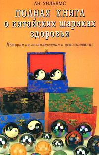 Полная книга о китайских шариках здоровья. История их возникновения и использование