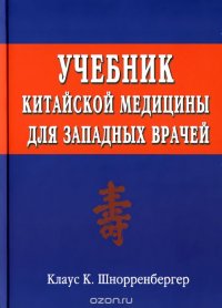 Учебник китайской медицины для западных врачей