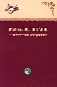 И. А. Сергеев - «Правильное питание в тибетской медицине»