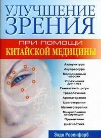 Улучшение зрения при помощи китайской медицины