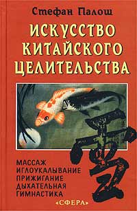 Стефан Палош - «Искусство китайского целительства»