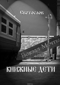 Книжные дети