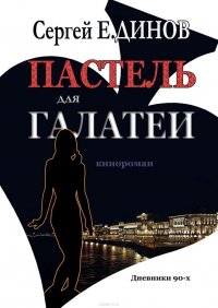 Пастель для Галатеи. Кинороман. Дневники 90-х