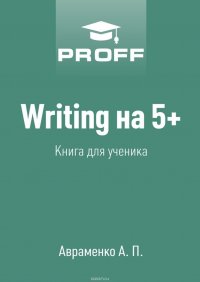 Writing на 5+. Книга для ученика