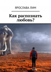 Как распознать любовь?