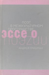 Поэт в межкультурном пространстве