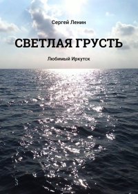 Светлая грусть. Любимый Иркутск