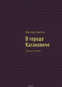 В городе Кагановиче. Разные истории