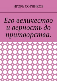 Его величество и верность до притворства