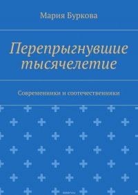 Перепрыгнувшие тысячелетие. Современники и соотечественники