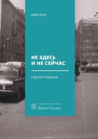 Новиков Сергей - «Не здесь и не сейчас. Роман»