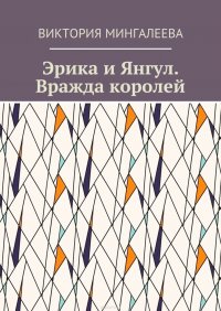 Эрика и Янгул. Вражда королей. Книга вторая