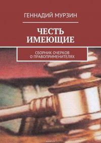 Честь имеющие. Сборник очерков о правоприменителях