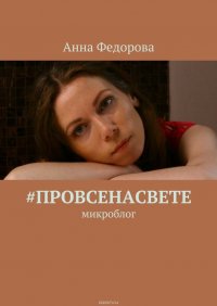 #провсенасвете. Микроблог