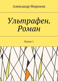 Ультрафен. Роман. Книга 1