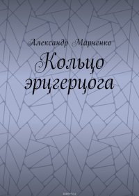 Кольцо эрцгерцога. Полная версия