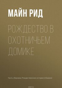 Рождество в охотничьем домике