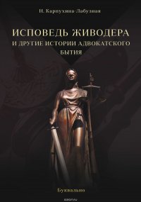 Исповедь живодера и другие истории адвокатского бытия