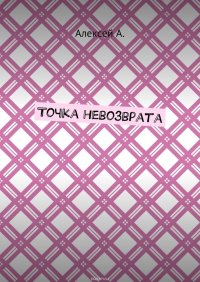 Точка невозврата