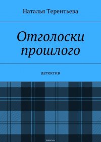 Отголоски прошлого. Детектив