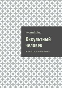 Оккультный человек. Агенты скрытого влияния