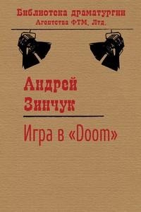 Игра в «Doom»