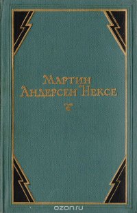 Мартин Андерсен Нексе. Собрание сочинений в 10 томах. Том 1