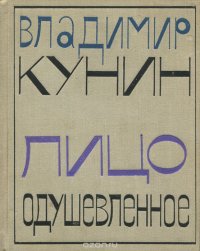 Владимир Кунин - «Лицо одушевленное»