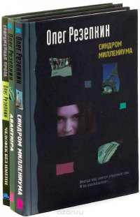 Олег Резепкин (комплект из 3 книг)