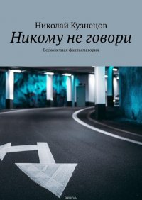 Никому не говори. Бесконечная фантасмагория