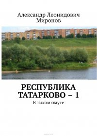 Республика Татарково – 1. В тихом омуте