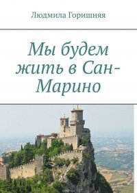 Мы будем жить в Сан-Марино