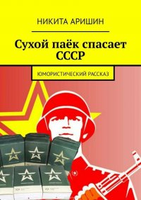 Сухой паек спасает СССР. Юмористический рассказ